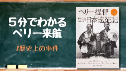 5分でわかるペリー来航！黒船が来た場所、背景と目的などをわかりやすく解説画像