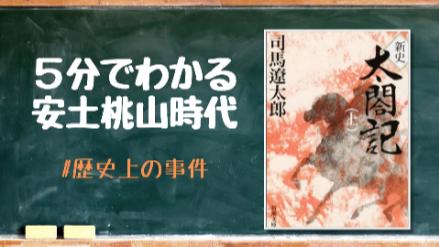 5分でわかる安土桃山時代！主な出来事を年表で、由来や桃山文化も解説！画像