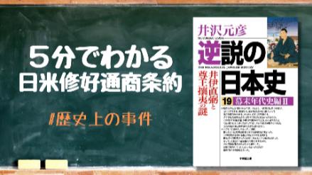 5分でわかる日米修好通商条約！「不平等」といわれた内容や理由を解説！画像