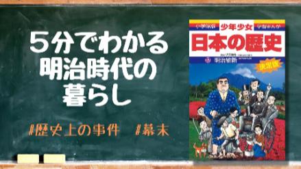 5分でわかる明治時代の暮らし！服装や食事、文化などを解説。年表も画像