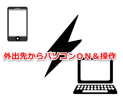 外出先から電源ＯＮ