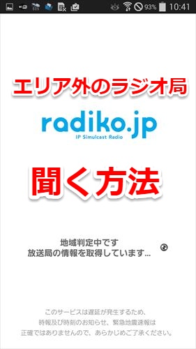 radicoを無料で聞く方法