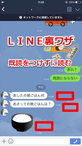 LINEで既読をつけずに読む方法