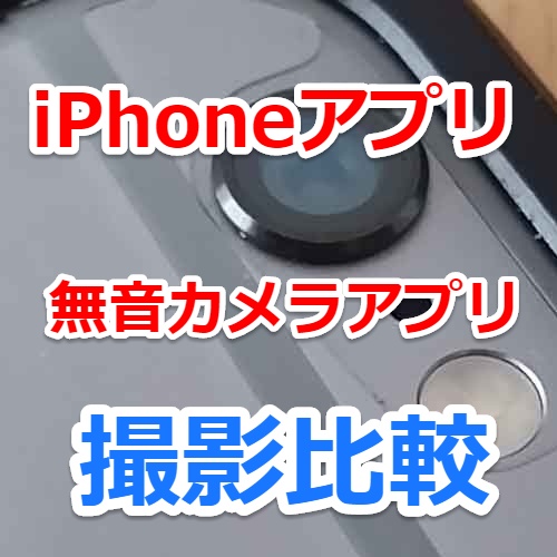 iPhone無音カメラアプリ比較