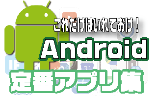 androidお勧め神アプリ集