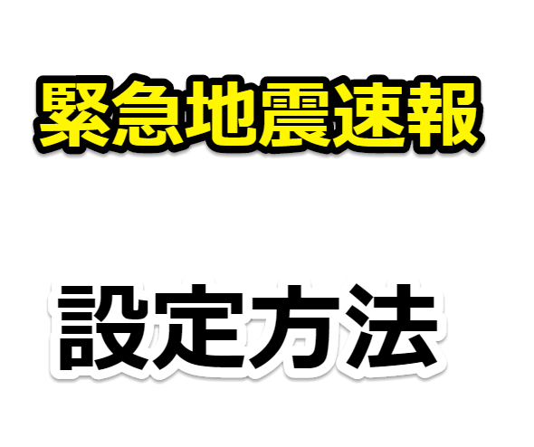 緊急地震速報が鳴らない時のスマホ「ETWS」の設定方法【iPhone/Android/MVNO/SIMフリー端末対応】