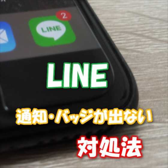 【LINE】メッセージが届いてたのにアイコンにバッジが付かない！通知が来ない・表示されない時の対処法まとめ