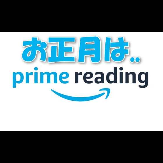 【Amazon】『Prime reading』の無料本が充実！年末年始はプライム会員がKindle本読み放題の本を読み倒そう！