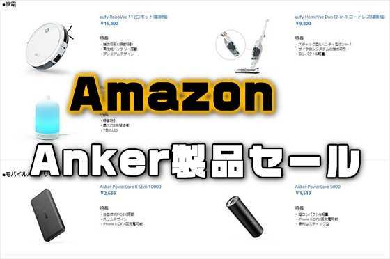 最大33％オフのAnker「冬のガジェットフェス」開催！ロボット掃除機やモバイルバッテリーがお買い得【Amazon】