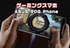 ASUSから最強ゲーミングスマホ発売「ASUS ROG Phone（ZS600KL）」カメラ・価格・性能・スペックレビュー
