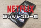 Netflixの動画を細かいサブジャンルから検索・カテゴリー一覧からの探し方まとめ！裏ジャンルリンク・シークレットコード【保存版】2025年1月最新版