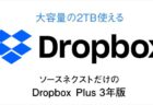 【9月14日まで】お得なセールが復活「Dropbox Plus 3年版」が約7000円オフ【ソースネクスト】