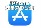 【2025年最新版】iPhone買ったら、これだけは入れておけ！おすすめ定番iOSアプリ集