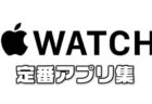 【2025年最新版】Apple Watch（アップルウォッチ）定番のオススメアプリ集