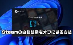 【Steam】PCの起動時にクライアントアプリを立ち上げない・自動起動をオフにする方法【Windows10／11版】