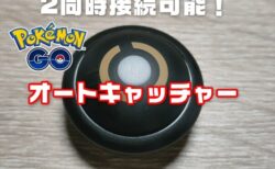 【実機レビュー】2台同時に使えるポケモンGO自動捕獲オートキャッチャーPocket auto catch LIGHT