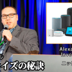 Alexaスキル内課金とマネタイズ「約半年で売上は3倍に」環境音スキルが大ヒット！サクセスの秘訣をInvoked Apps社シュワブ氏に聞く