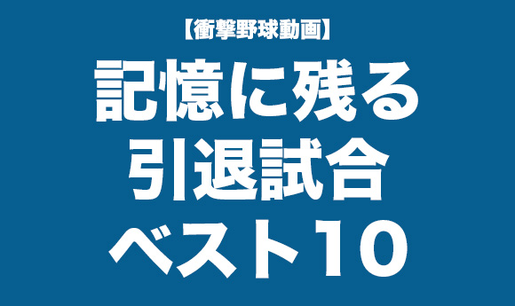 【衝撃野球動画】記憶に残る引退試合ベスト10