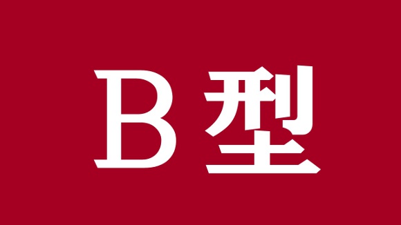 【全然違う】B型が誤解されている5つのことに徹底反論 → B型は「マイペース・ワガママ・やたらポジティブ」など