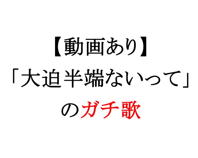 『大迫はんぱないって』を歌い上げる合唱動画が半端ないって！ ガチで楽譜書いて編曲してるもん……そんなんできひんやん普通!!