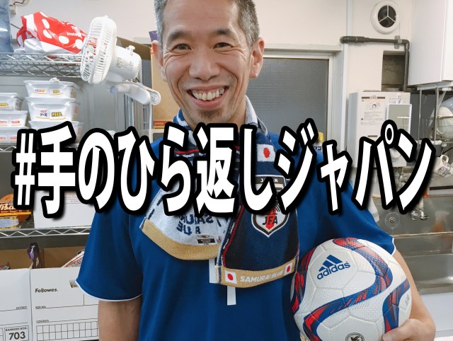 【W杯2018】開幕前『忖度ジャパン』と言われていた日本代表、開幕後『手のひら返しジャパン』と言われる状況に……