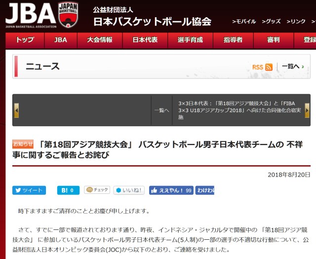 アジア大会出場中の日本バスケ代表がジャカルタで不祥事！ 資格はく奪で帰国処分 / 協会は謝罪する事態に