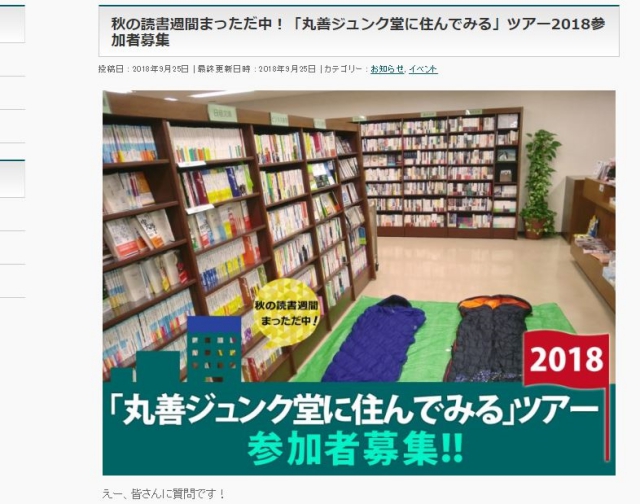 【朗報】今年も「丸善ジュンク堂」に住めるってよ！ 書店に泊まって本や雑誌を読める『丸善ジュンク堂に住んでみるツアー』が開催決定ッ!!