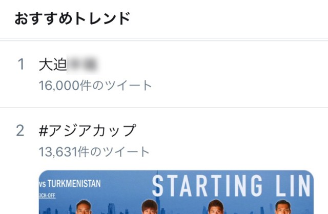 【風評被害】アジアカップ2019初戦の最中に衝撃のワード「大迫○○」がトレンド1位に！ え、大迫って○○だったの？