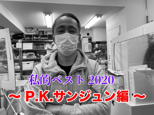 【私的ベスト】記者が厳選する2020年のお気に入り記事 ～P.K.サンジュン編～ …を書こうと思ったけど！