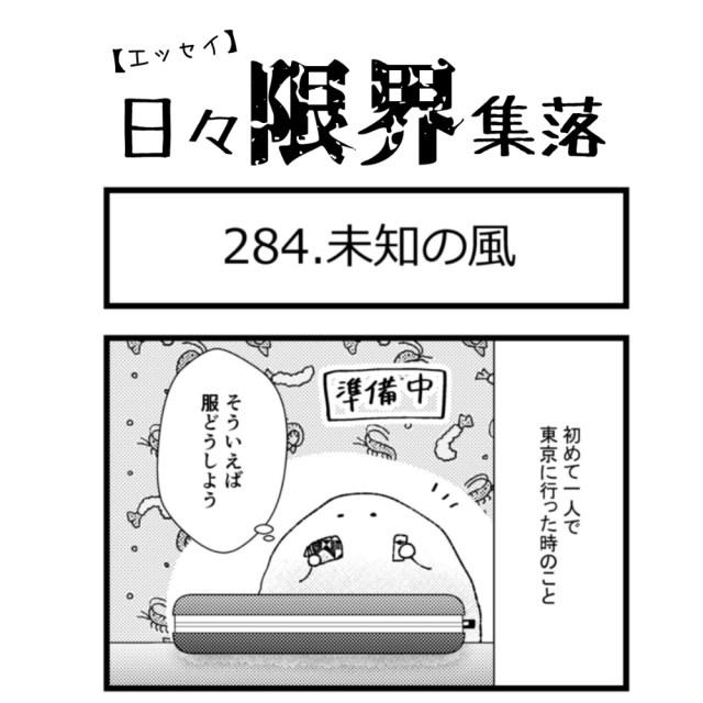 【エッセイ漫画】日々限界集落 284話目「未知の風」