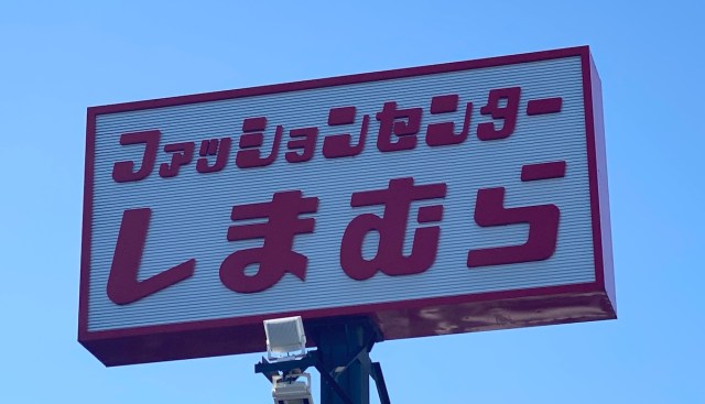 争奪戦を避けられない「しまむらの福袋」に異変が！ もしかしたら物価高でランクダウンしているのか…と思いきや!!