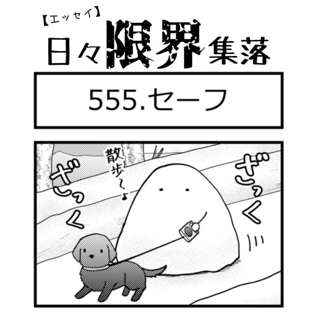 【エッセイ漫画】日々限界集落 555話目「セーフ」