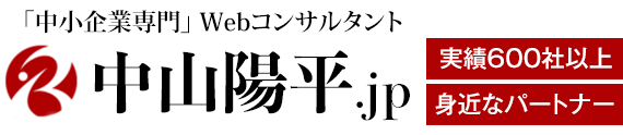 Webコンサルタント 中山陽平公式サイト