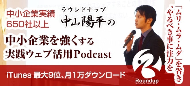 Webコンサルタント中山陽平の「中小企業を強くする」実践ウェブ戦略Podcast