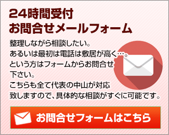 24時間受付 お問合せメールフォーム