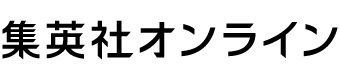 集英社オンライン