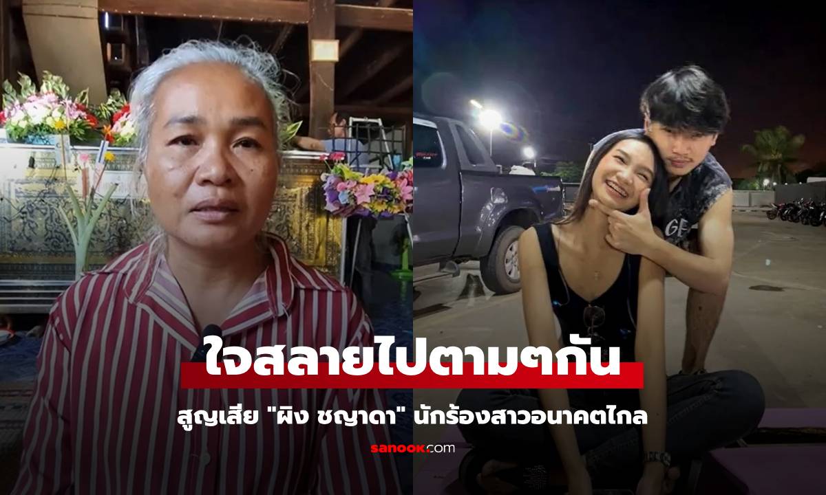 เปิดใจ แม่-แฟนหนุ่ม "ผิง ชญาดา" ใจสลาย เผยช่วงสุดท้าย ก่อนนักร้องสาวจากไป