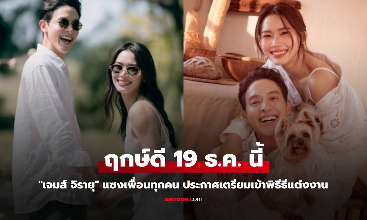 "เจมส์ จิรายุ" แซงเพื่อนทุกคน ประกาศฤกษ์ดีเตรียมเข้าพิธีแต่งงาน 19 ธ.ค. นี้