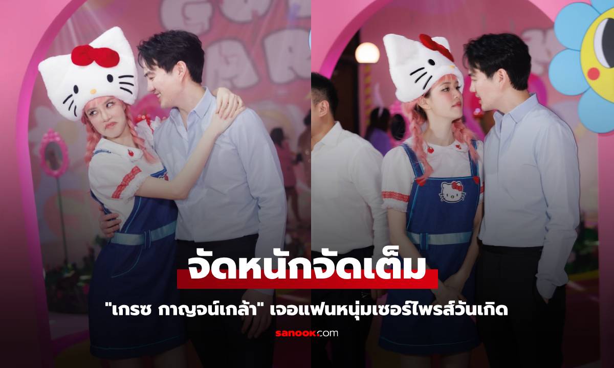 "เกรซ กาญจน์เกล้า" เจอแฟนหนุ่มเซอร์ไพรส์ จัดงานวันเกิดยิ่งใหญ่ ไม่เหมือนใคร!