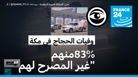 وفيات الحجاج في مكة: تونس تتخذ إجراءات بعد وفاة 67 من حجاجها