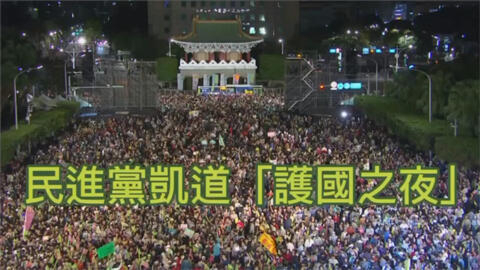台湾民进党2024年1月11日在总统府前的凯道造势活动