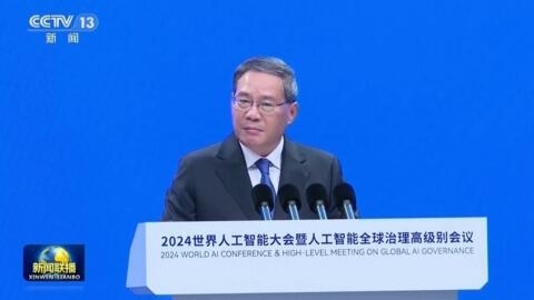 中国总理李强在上海世界人工智能大会开幕式上讲话 2024 年 7 月 4 日