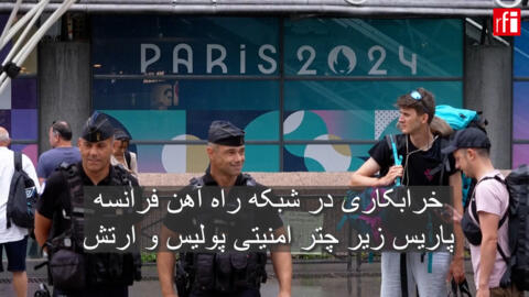 پاریس زیر چتر امنیتی پولیس و ارتش
