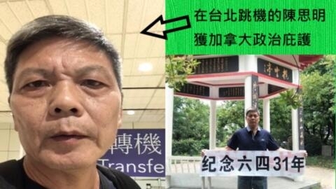 陳思明在台北申請政治庇護，迅速獲批