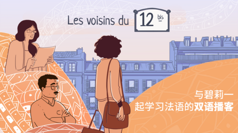© 法语课程: Les voisins du 12 bis