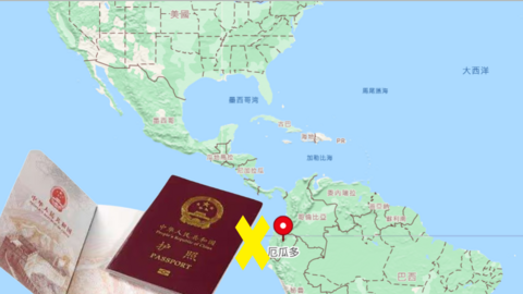 厄瓜多尔7月起暂停中国公民免签入境安排，中国人走线往美国的瓜板少了一个。2024年6月20日