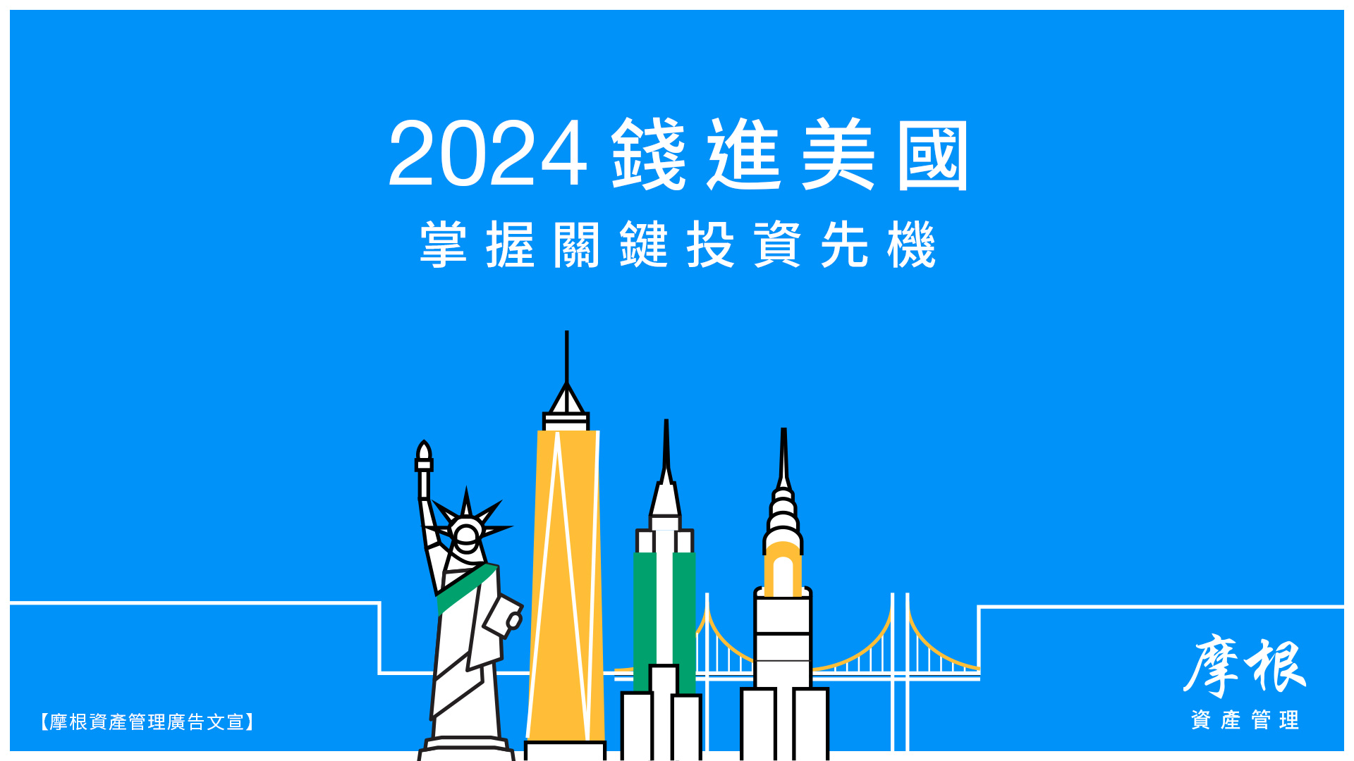 2024錢進美國 掌握全球市場先機