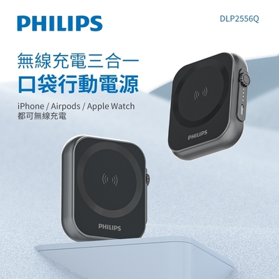 Philips 飛利浦 DLP2556Q 5000mah 黑金剛磁吸三合一口袋行動電源 (MagSafe/雙系統適用/可充Apple Watch)