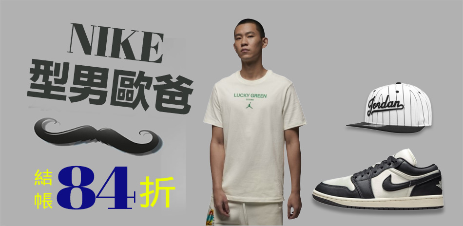 NIKEx型男歐爸 鞋服3折起 結帳84折