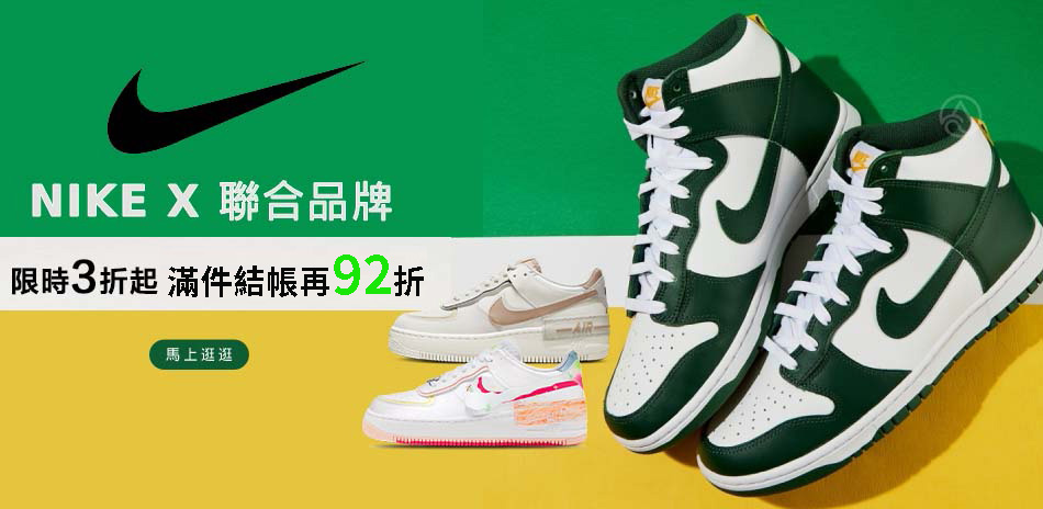 NIKEx聯合品牌 限時3折起 滿件結帳再92折